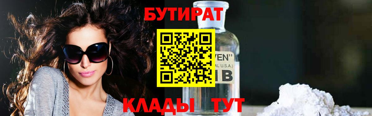 Бутират Butirat Чебаркуль